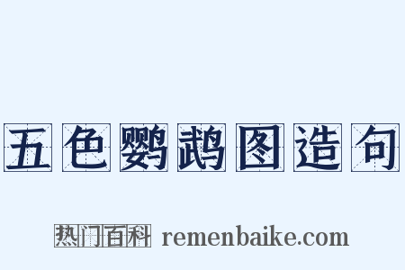 五色鹦鹉图造句是什么意思的图片